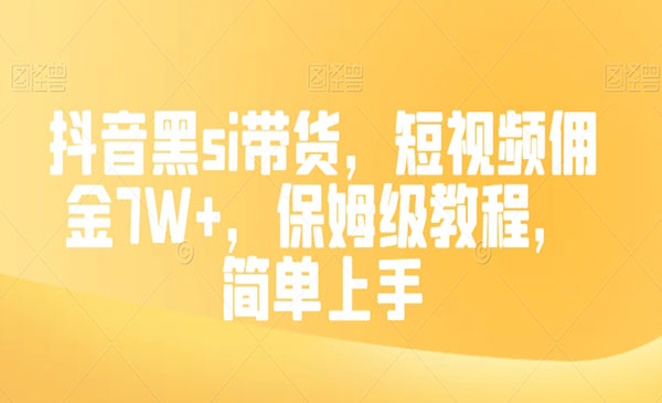 《抖音带货佣金7W+》保姆级教程，简单上手_wwz