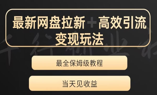 《最新最全夸克网盘拉新变现玩法》多种裂变，举一反三变现玩法_wwz