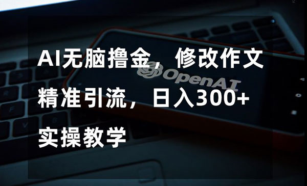 《AI修改作文精准引流项目》日入300+，实操教学_wwz