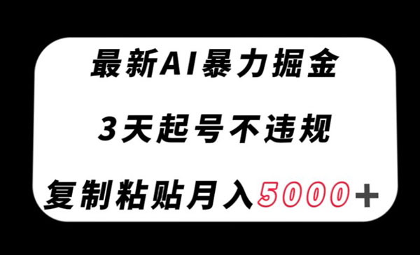 《最新AI暴力掘金起号项目》不违规，复制粘贴月入5000＋_wwz