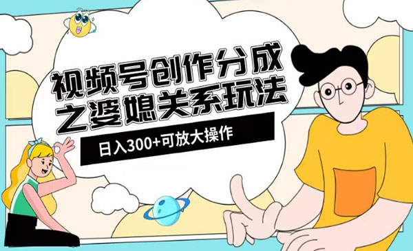 《视频号创作分成之婆媳关系玩法》_wwz