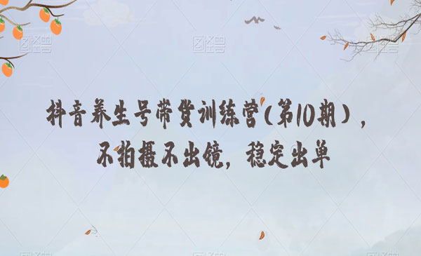 《抖音养生号带货训练营》不拍摄不出镜，稳定出单_wwz