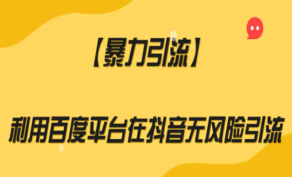 《利用百度平台在抖音无风险引流》_wwz