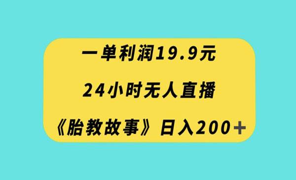 《无人直播胎教故事项目》每天轻松200+_wwz
