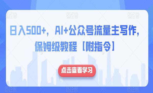 《AI+公众号流量主写作》保姆级教程_wwz