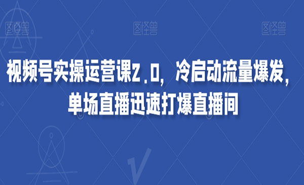 《视频号实操运营课2.0》冷启动流量爆发，单场直播迅速打爆直播间_wwz