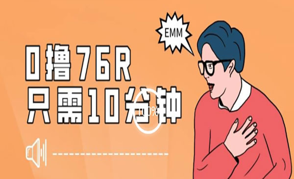 《最新0薅项目10分钟可得76块》主打一个可落地见到钱_wwz