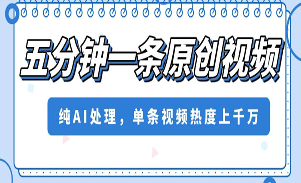 《AI五分钟一条原创视频》单条视频热度上千万_wwz