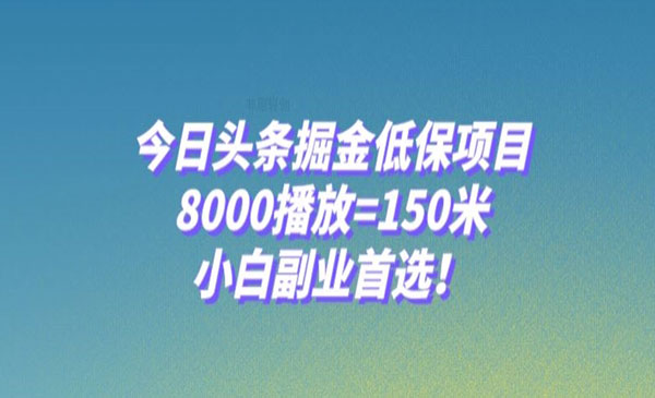 《今日头条掘金低保项目》8000播放=150米，小白副业首选_wwz