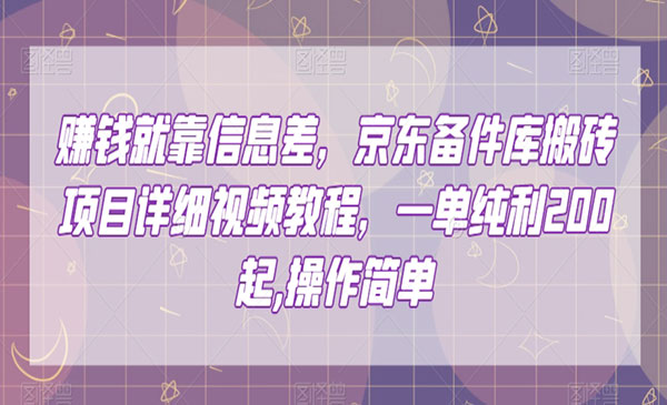 《京东备件库搬砖项》一单纯利200_wwz