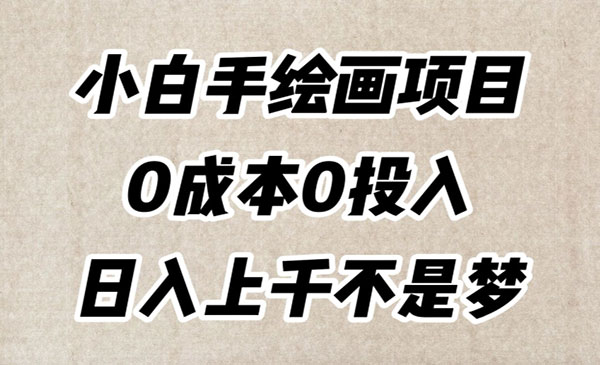 《小白手绘画项目》简单无脑，0成本0投入_wwz
