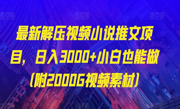 《最新解压视频小说推文项目》日入3000+小白也能做_wwz