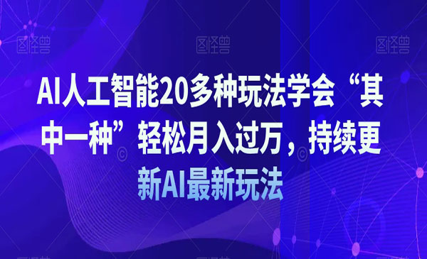 《AI人工智能20多种玩法》_wwz