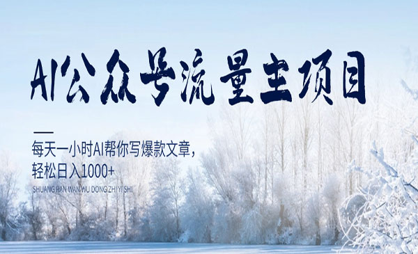 《AI公众号流量主项目》每天1小时AI帮你写爆款文章，轻松日入1000+_wwz
