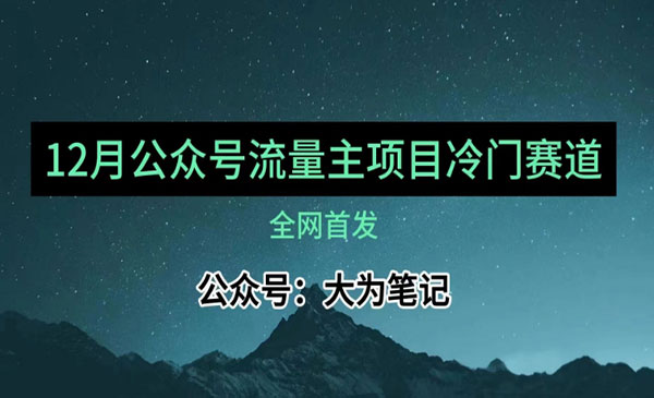 《公众号流量主小众赛道推荐》30篇以内就能入池！_wwz
