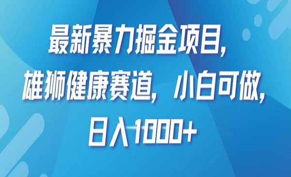 《健康暴力掘金项目》小白可做，日入1000+_wwz