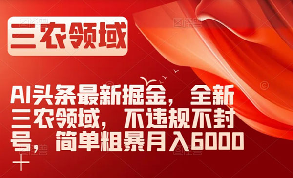 《AI头条三农领域掘金项目》不违规不封号，简单粗暴月入6000＋_wwz