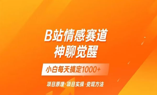 《B站情感秒变现项目》一天轻松变现500+_wwz