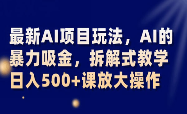 《AI的暴力吸金项目》日入500+可放大操作_wwz