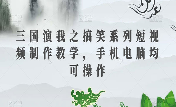 《搞笑系列短视频制作教学》手机电脑均可操作_wwz