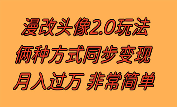 《小红书漫改头像2.0 》反其道而行之玩法 作品不热门照样有收益 日入100-300+_wwz