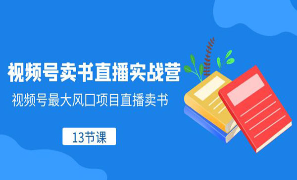 《视频号卖书直播实战营》视频号最大风囗项目直播卖书_wwz
