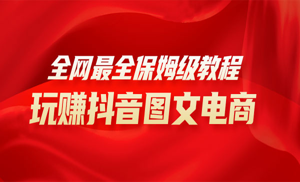 《玩赚抖音图文电商》小白闭眼月入10000+_wwz