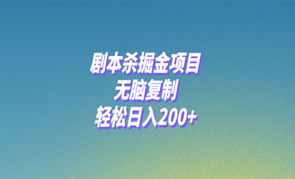 《剧本杀掘金项目》无脑复制，轻松日入200+_wwz