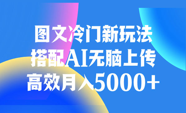 《AI图文冷门新玩法》高效月入5000+_wwz