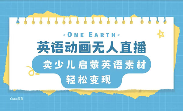 《英语动画无人直播》卖少儿启蒙英语素材，实现轻松变现_wwz