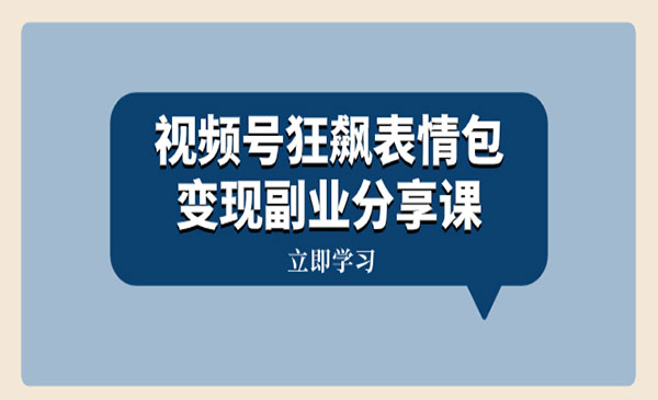 《视频号狂飙表情包变现》一条龙玩法分享给你_wwz