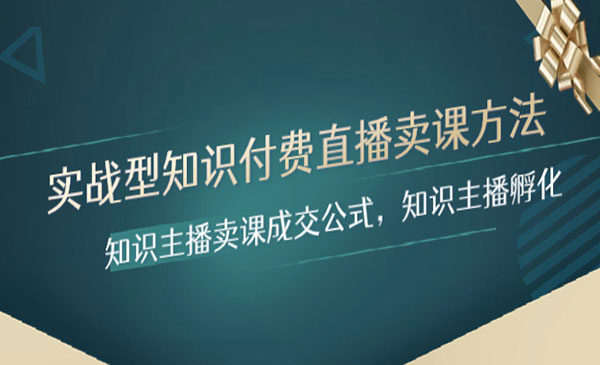 《知识主播卖课成交公式》知识主播孵化_wwz