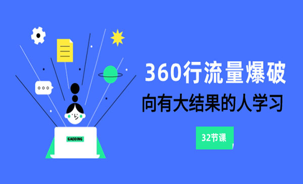 《360行流量爆破》向有大结果的人学习_wwz