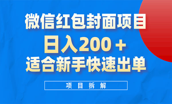 《微信红包封面项目》风口项目日入 200+，适合新手操作_wwz