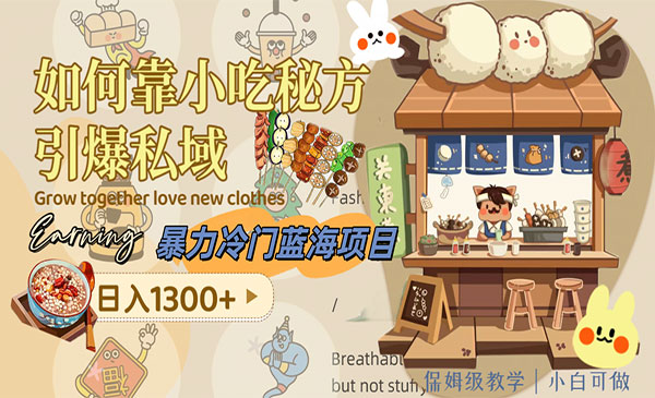 《小吃秘方引爆私域项目》日入1300+_wwz