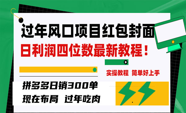 《过年风口项目红包封面》拼多多日销300单日利润四位数最新教程_wwz