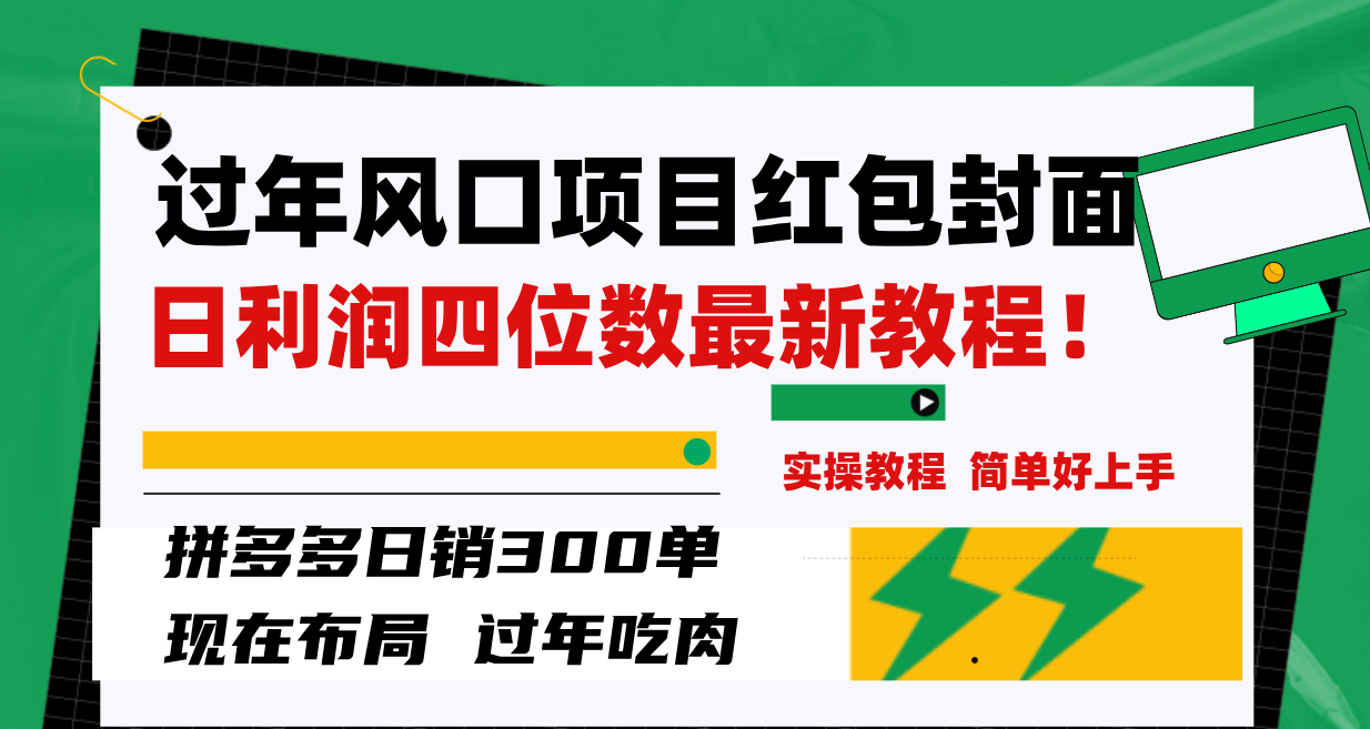 《过年风口项目红包封面》拼多多日销300单日利润四位数最新教程