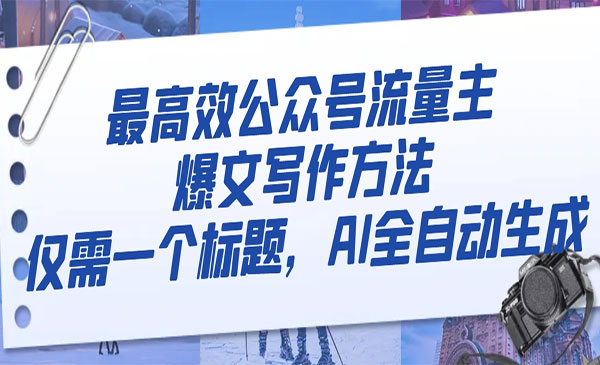 《公众号流量主爆文写作方法》仅需一个标题，AI全自动生成_wwz