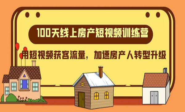 《线上房产短视频训练营》_wwz