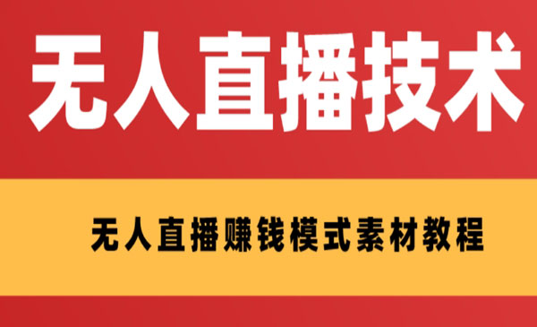 《支付宝无人直播技术+素材》认真看半小时就能开始做，外面收费1280_wwz
