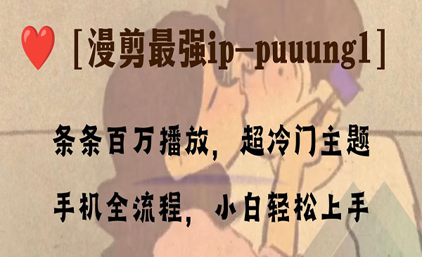《漫剪最强冷门项目》条条百万播放，手机全流程，小白轻松学会_wwz
