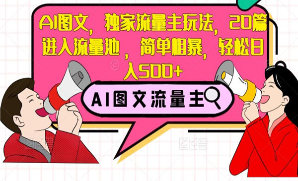 《AI图文独家流量主玩法》_wwz