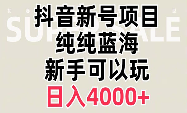《抖音新账号蓝海项目》_wwz