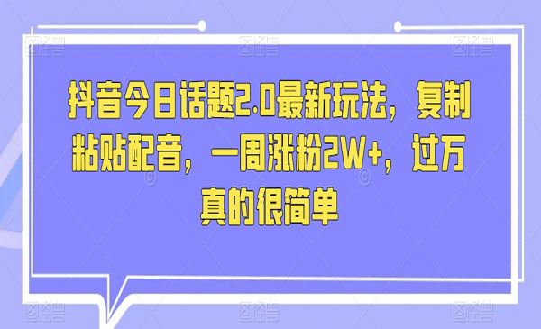 《抖音今日话题一周涨粉2W+项目》_wwz