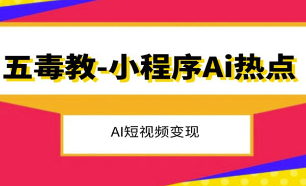 《抖音小程序Ai变现项目》_wwz