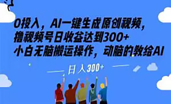 《AI原创撸视频号日收300+项目》_wwz