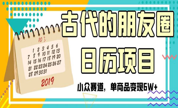 《古代的朋友圈日历项目》_wwz
