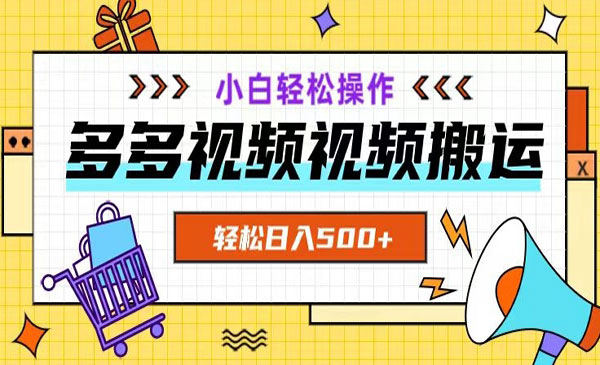 《多多视频入500+项目》_wwz