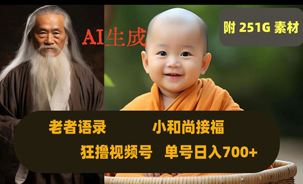 《Ai生成小和尚接福老者语录项目》_wwz