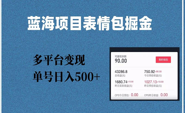 《表情包爆款掘金蓝海项目》_wwz